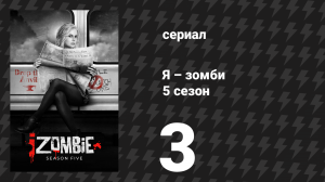 Я – зомби 5 сезон 3 серия «Пять, шесть, семь, съели!» (сериал, 2019)
