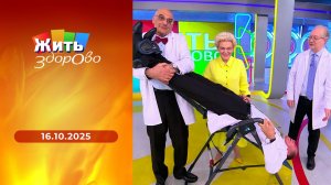 Жить здорово! Выпуск от 16.10.2025
