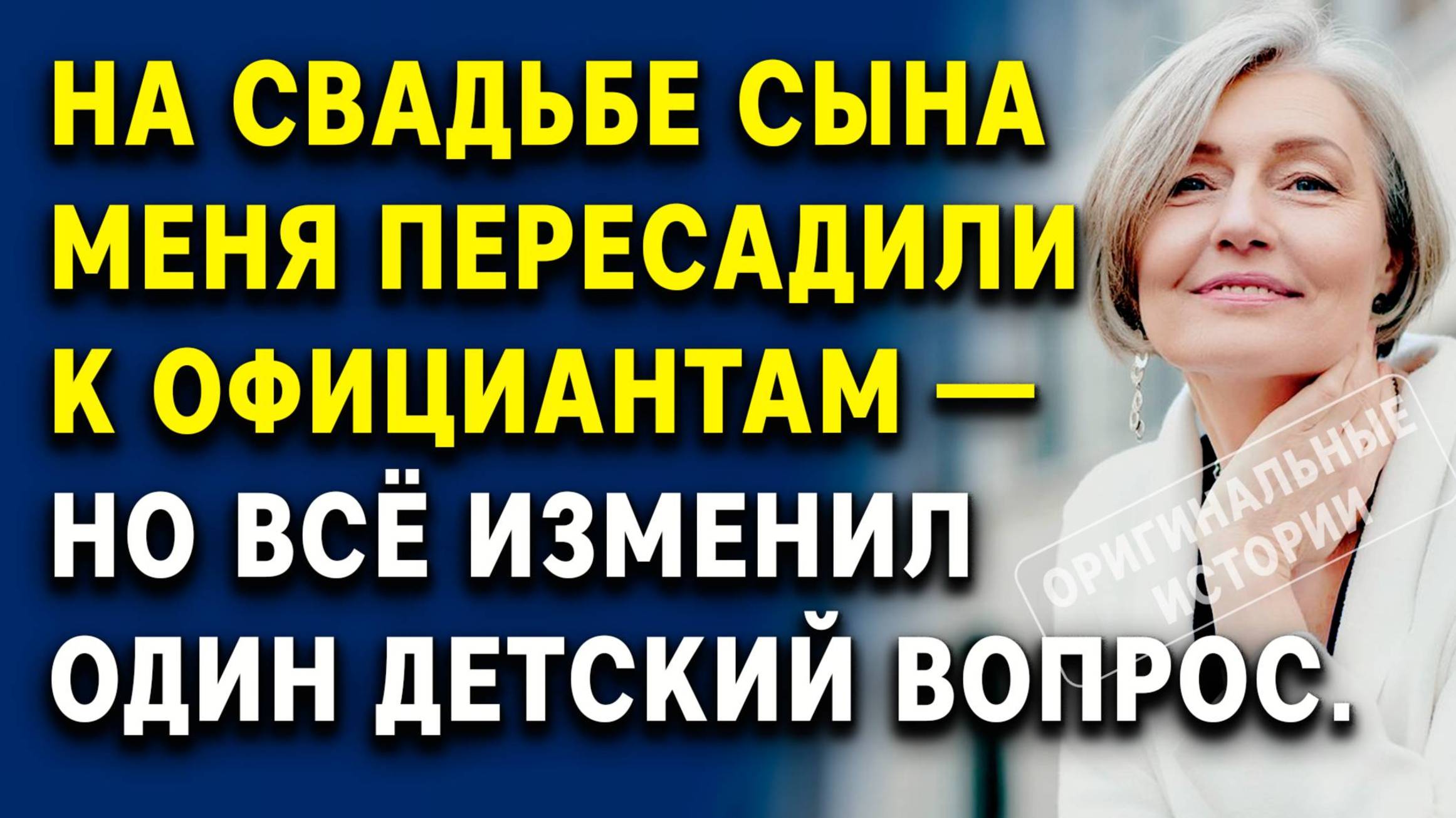 На свадьбе сына меня пересадили к официантам — но всё изменил детский вопрос. Слушать аудиорассказ смотреть онлайн