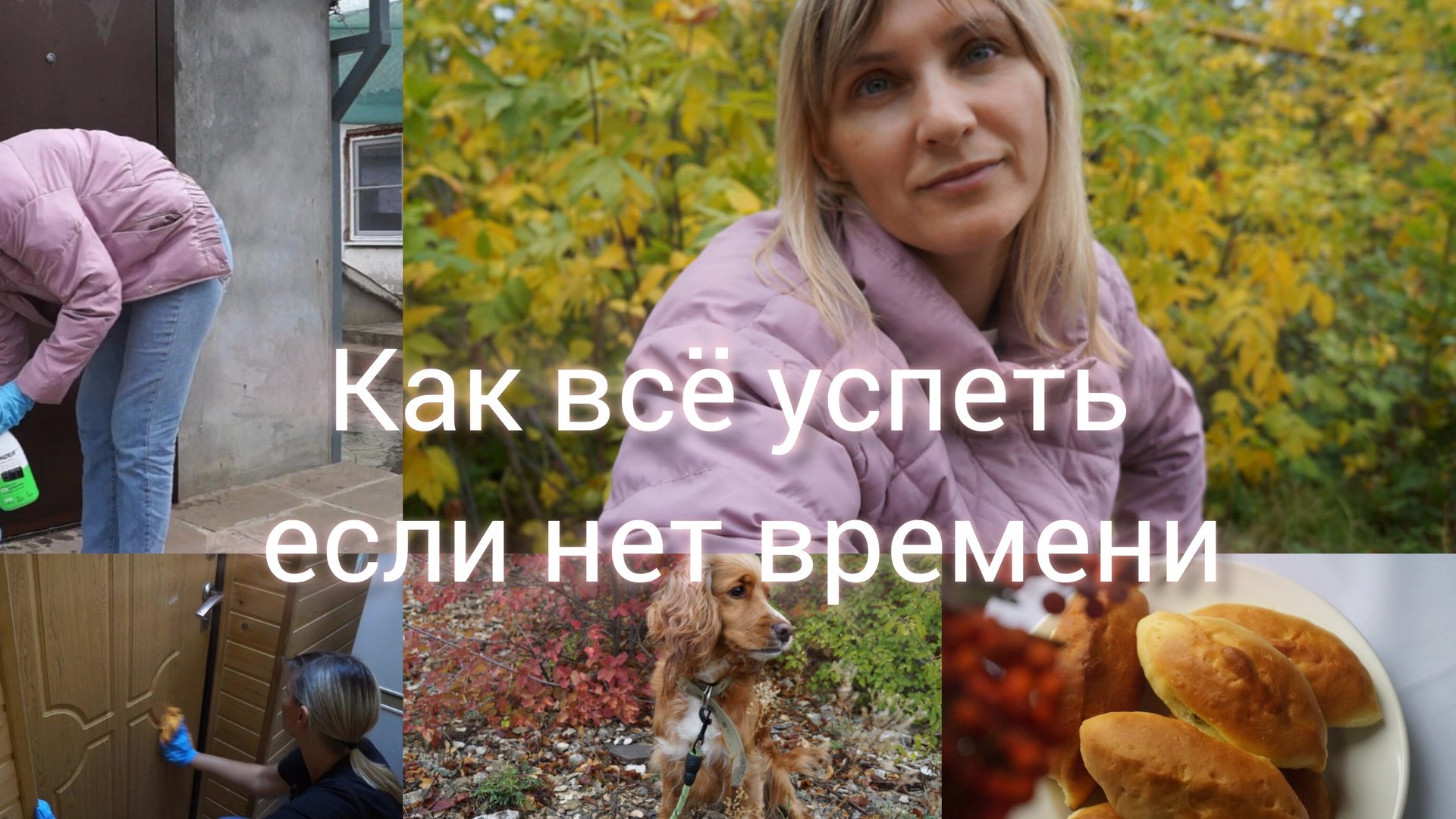 Как всё успеть если нет времени Мотивация на домашние дела Вкусная выпечка