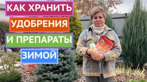 ГЛАВНЫЕ ПРАВИЛА ХРАНЕНИЯ УДОБРЕНИЙ И ПРЕПАРАТОВ ЗИМОЙ!