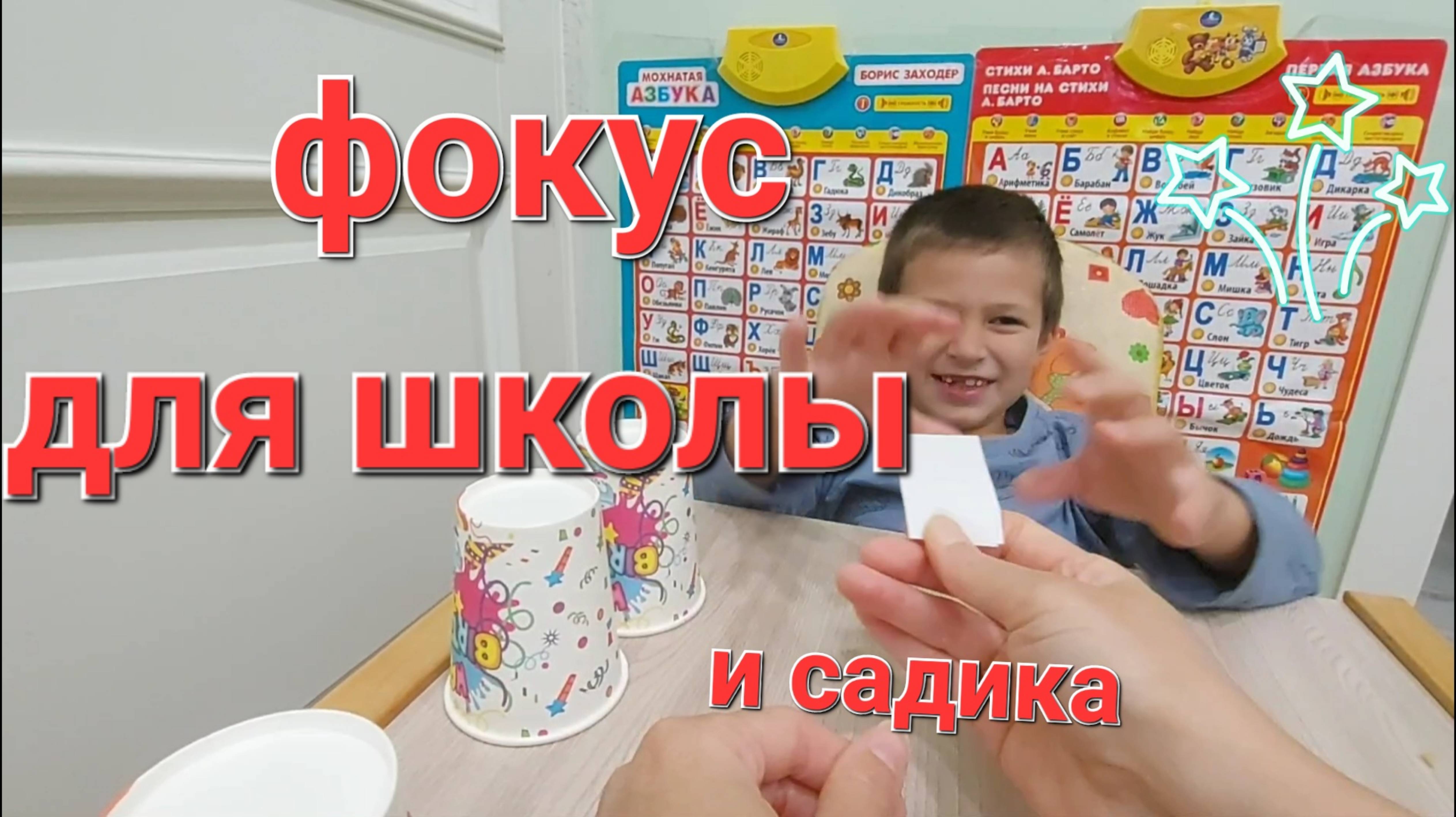 Фокус для школы и садика смотреть онлайн