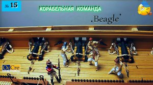 Сборная модель парусника «Beagle». КОРАБЕЛЬНАЯ КОМАНДА. (часть 15).