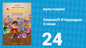 Элвиннн!!! И бурундуки 3 сезон 24 серия (мультсериал, 2017)