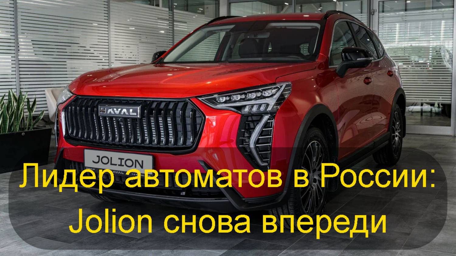 Лидер автоматов в России: Jolion снова впереди