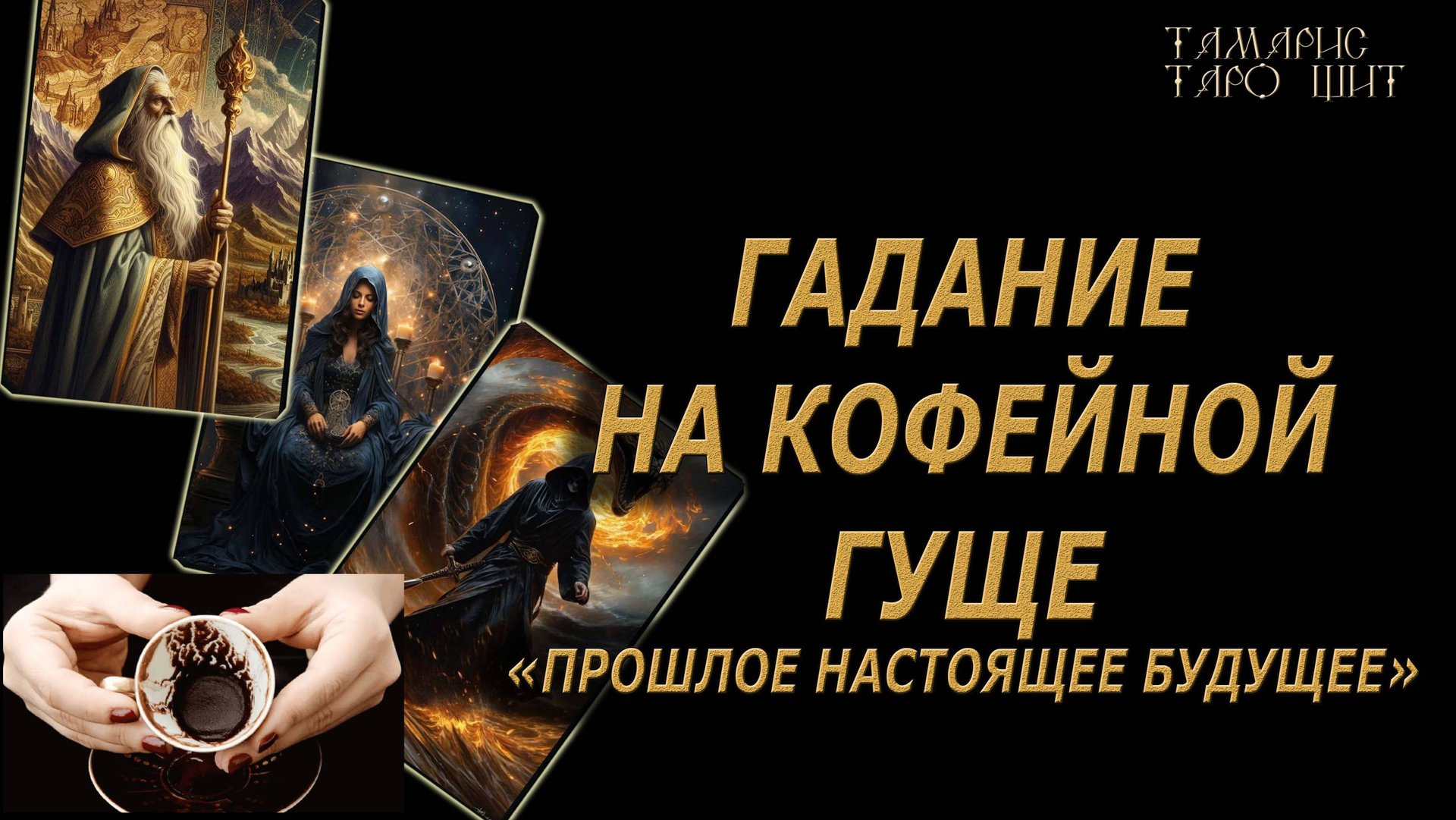 Гадание на кофейной гуще. Прошлое настоящее будущее 🔥 💯🔥#таро#гадание#личный#расклад#онлайн#кофе смотреть онлайн