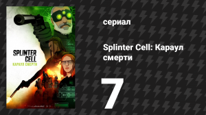 Splinter Cell: Караул смерти 7 серия «Теория хаоса. Часть 1» (сериал, 2025)