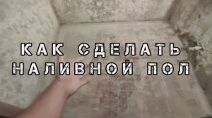 КАК СДЕЛАТЬ НАЛИВНОЙ ПОЛ СВОИМИ РУКАМИ. Сколько сохнет наливной, жидкий, ровный пол.