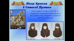 Песня Новомученикам Оптинским.