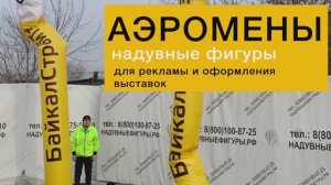 Аэромены, надувные фигуры