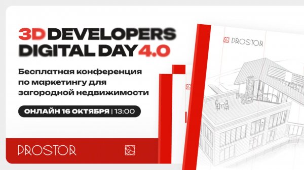 Prostor 3D-Developers Digital Day 4.0: Маркетинг, финансы и геймификация в загородной недвижимости