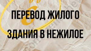 Перевод жилого здания в нежилое: на что обратить внимание.