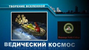 Веды о космосе - день 2 - «Самое Сокровенное Знание» (Василий Тушкин)