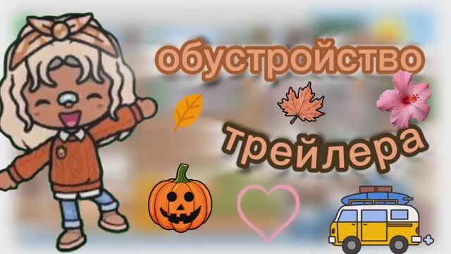 обустройство дома на колёсах🚐 _ тока бока _ toca boca _ jelly toca