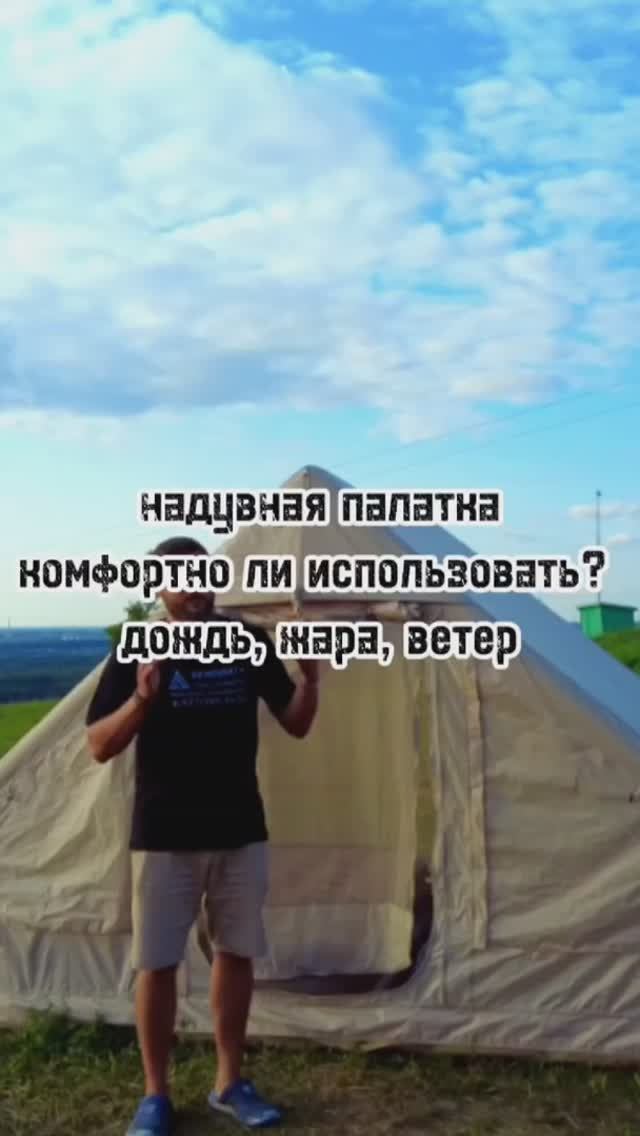 Надувная палатка. Продолжаем тестировать. смотреть онлайн