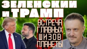 ТРАМП и ЗЕЛЕНСКИЙ — встреча главных ШИЗИКОВ и КЛОУНОВ планеты