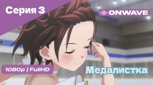 Медалистка - 3 Серия [OnWave]