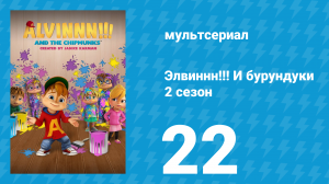 Элвиннн!!! И бурундуки 2 сезон 22 серия (мультсериал, 2016)