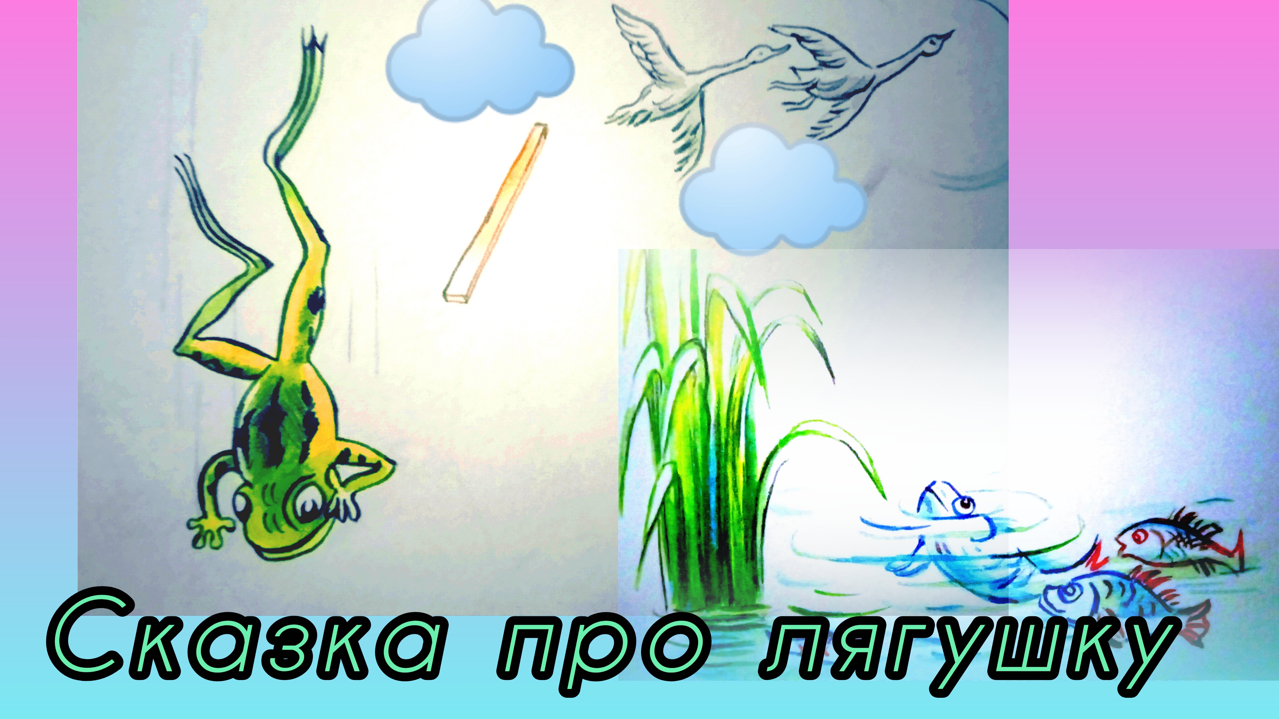 Сказка про лягушку смотреть онлайн