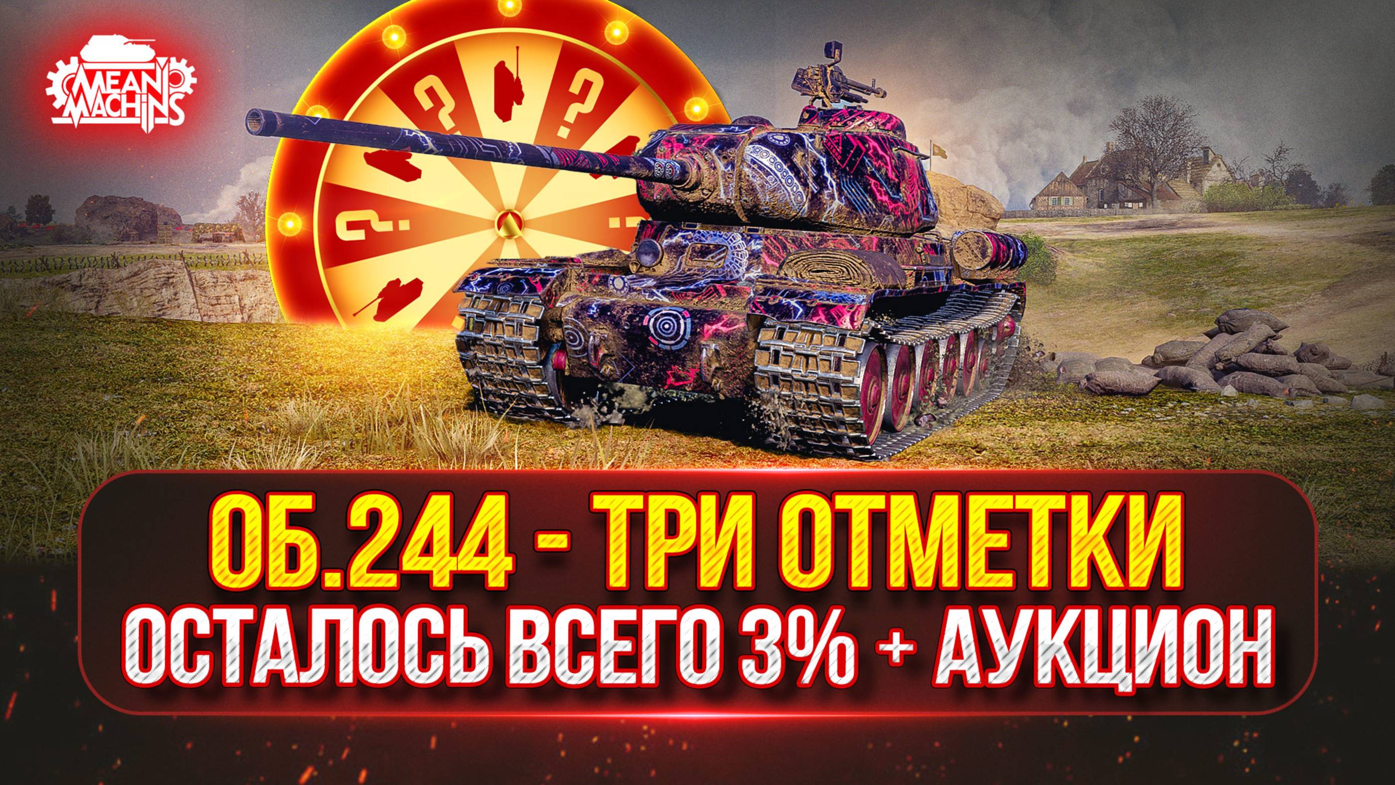 Об.244 — ТРИ ОТМЕТКИ БОЛИ..Финал с 92 до 95% ● Возможен Аукцион №65 ● Конструкторское бюро Об. 718Б смотреть онлайн