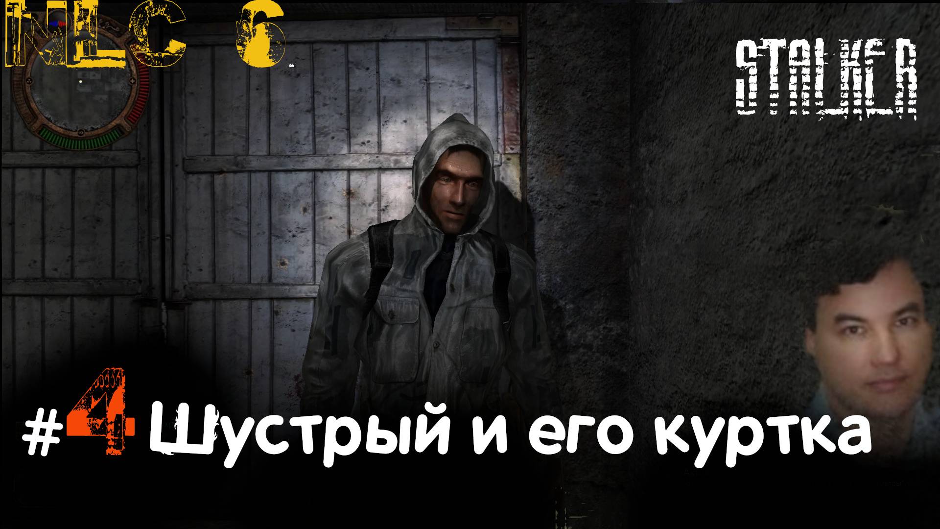 4 #NLC6 #Начало. #Спасение #Шустрого и его #куртка. Как перейти #ЖД насыпь в #nlc6. 4-ая серия.