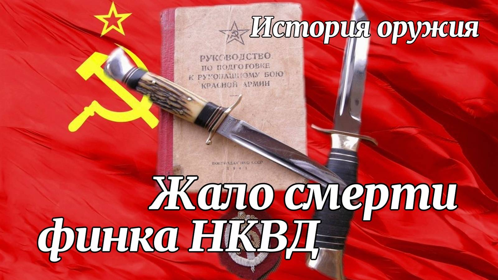 Финский нож НКВД. История оружия. смотреть онлайн