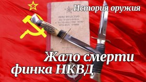 Финский нож НКВД. История оружия.