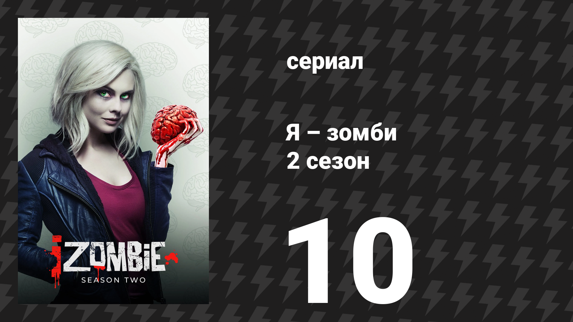 Я – зомби 2 сезон 10 серия «Методная роль» (сериал, 2015)