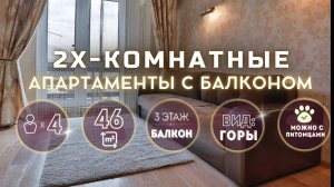 🏔️ Шикарные апартаменты с видом на горы | 46м² | 3 этаж✨