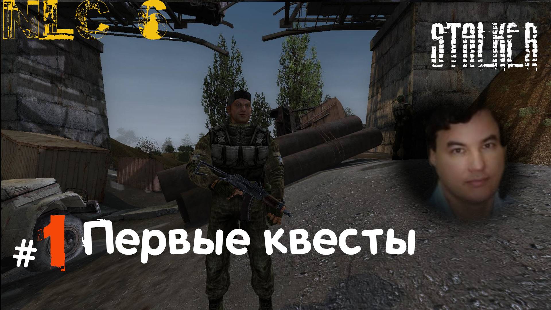 1 #NLC6 #Начало. #Кордон без рельс. #Медуза и #контейнер для #Сидоровича. 1-ая серия
