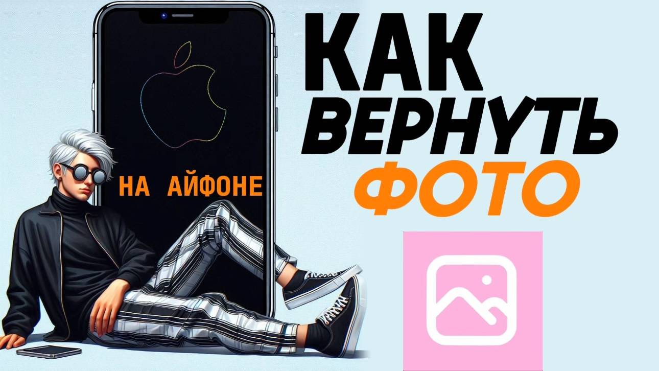 Как вернуть фото на айфоне? смотреть онлайн