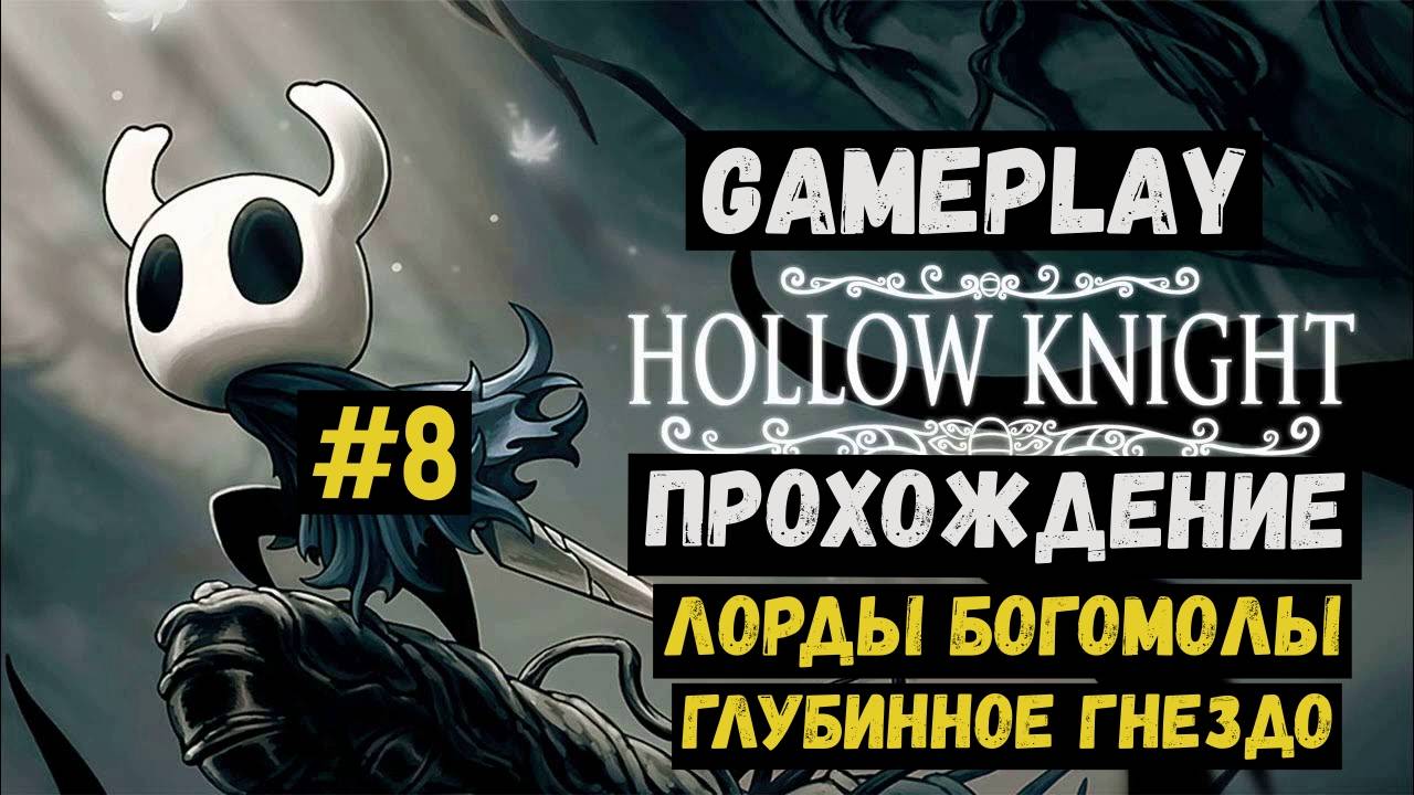 Лорды богомолы. Глубинное гнездо / Hollow Knight / Прохождение / Gameplay / #8 смотреть онлайн