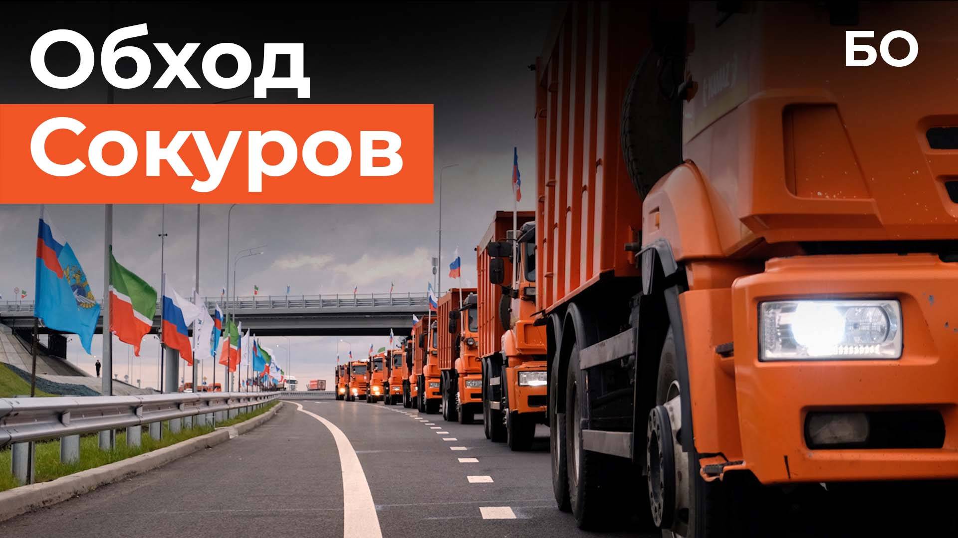 «Разрешаю, с богом»: Путин и Песошин запустили участок дороги с объездом села Сокуры смотреть онлайн