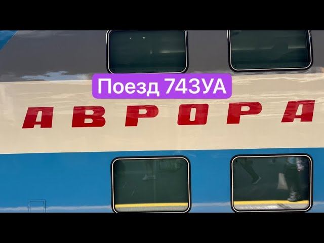 Поезд «Аврора/двухэтажный состав» 743УА Санкт-Петербург — Москва смотреть онлайн