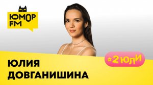 Юлия Довганишина: мюзикл "Первое свидание", гастроли в Пекине, творческий путь, как всё успевает?
