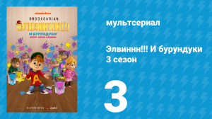 Элвиннн!!! И бурундуки 3 сезон 3 серия (мультсериал, 2017)