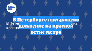 В Петербурге прекращено движение на красной ветке метро
