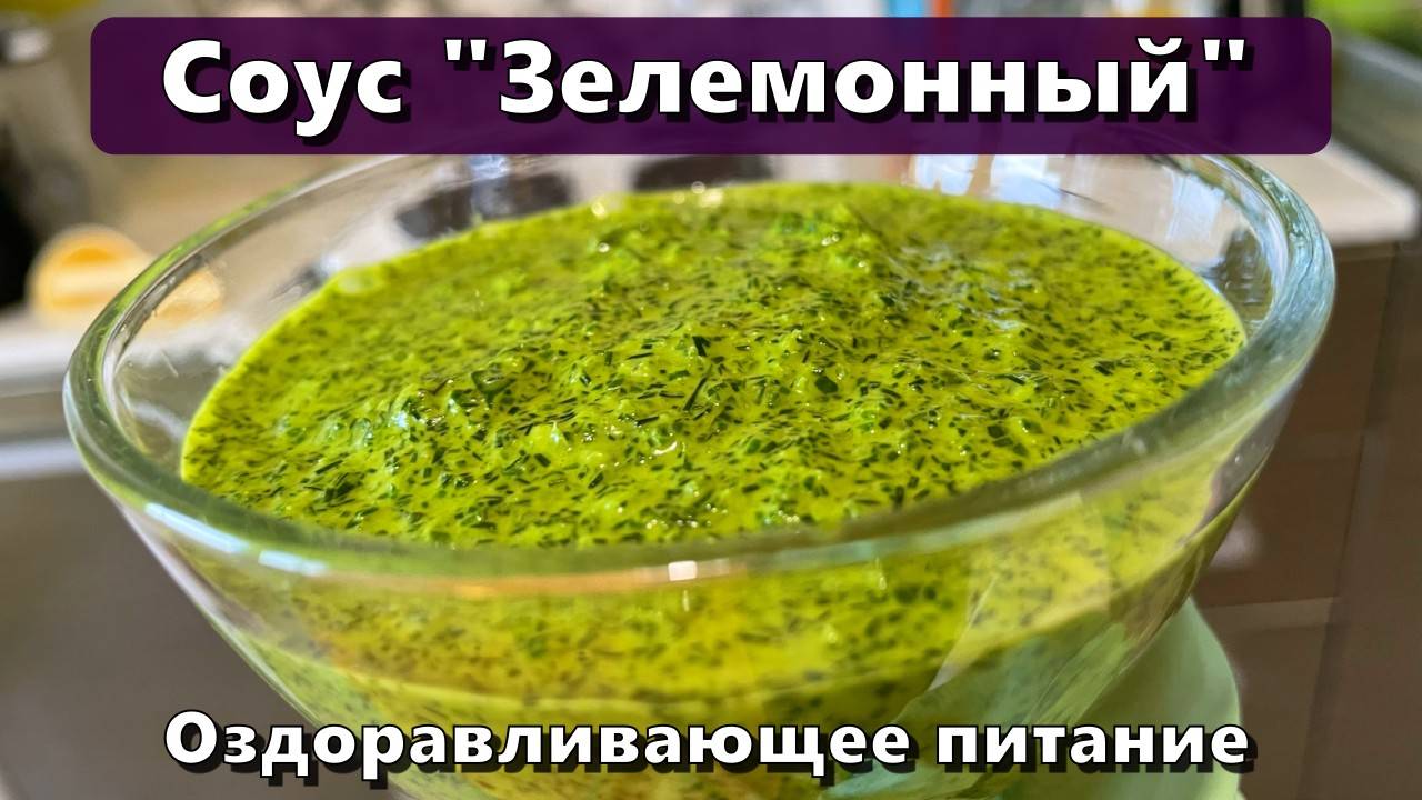Соус "Зелемонный" (восполнение клетчатки, минералов, омега-3) — Рецепты — Оздоравливающее питание смотреть онлайн