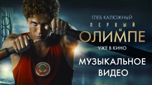 Первый на Олимпе | Музыкальное видео | Уже в кино