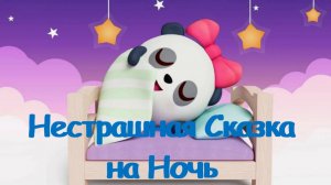 Сказки с Малышариками|Нестрашная Сказка на Ночь с Малышариками|Малышарики Смотреть