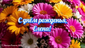 С днём рожденья, Елена! Красивое музыкальное поздравление