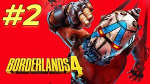 Borderlands 4 прохождение #2 Компания по вербовке