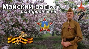 История песни «Майский вальс»