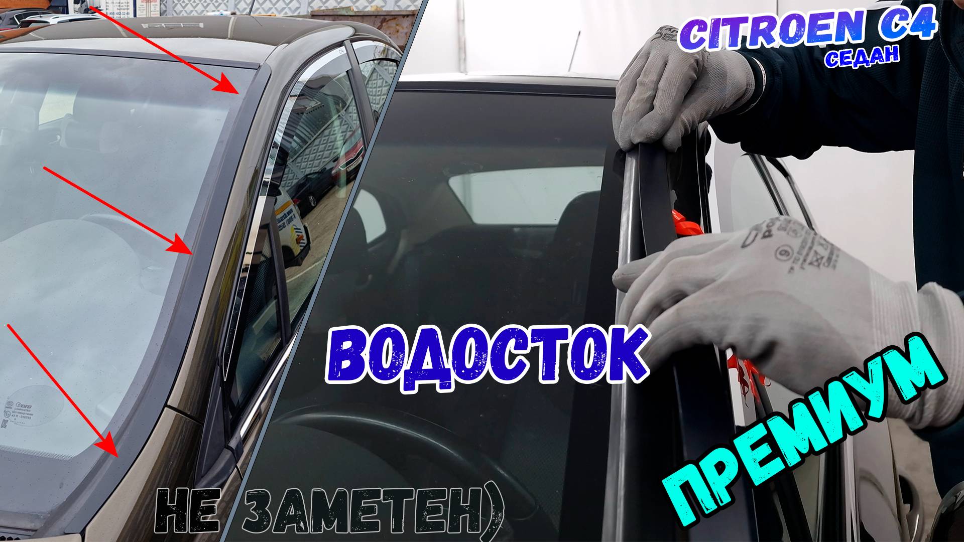 Водосток ПРЕМИУМ для CITROEN C4 (II+II рестайлинг) с 2013г.в. - strelka11.ru