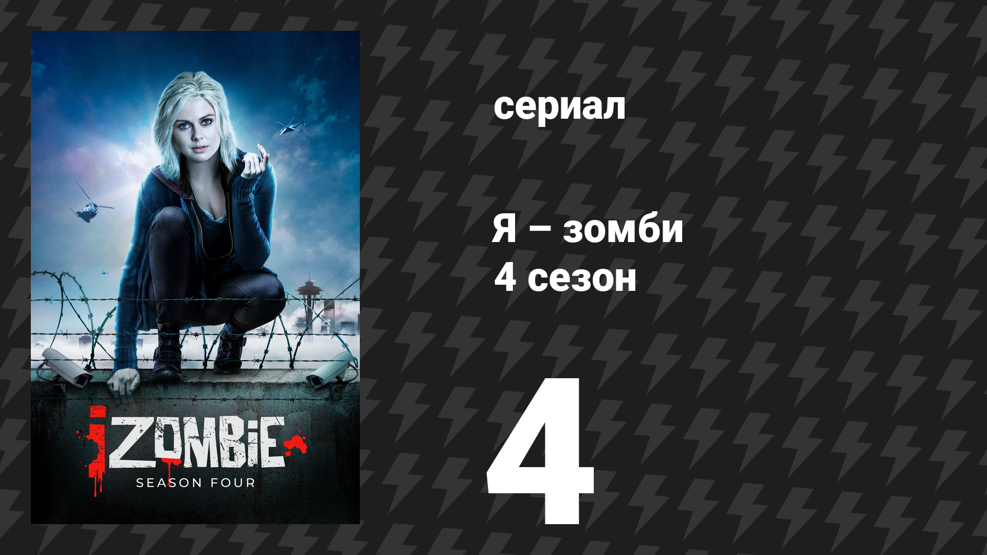Я – зомби 4 сезон 4 серия «Безмозглая в Сиэтле, часть 2» (сериал, 2018)