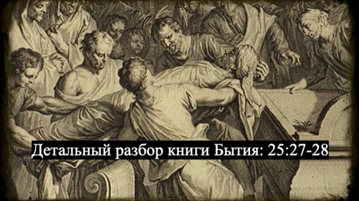 Детальный разбор книги Бытия, 25 глава, стихи 27-28. смотреть онлайн