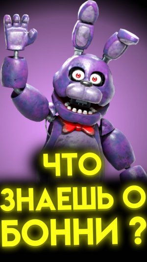 ФНАФ ВИКТОРИНА ПРО БОННИ #шортс #shorts