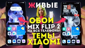 Живые ФЛАГМАН обои на ТВОЙ ТЕЛЕФОН от Mix Flip 2 и ТЕМЫ XIAOMI