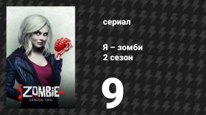 Я – зомби 2 сезон 9 серия «Город Героев» (сериал, 2015)