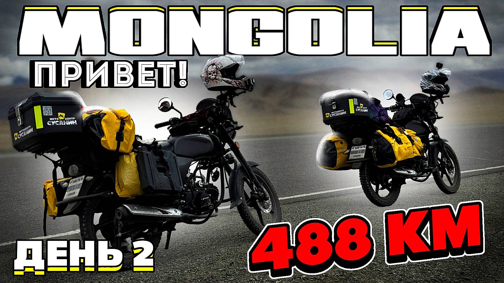 ДАЛЕКО И НЕ ДОРОГО! Мы в Монголии! День второй. смотреть онлайн